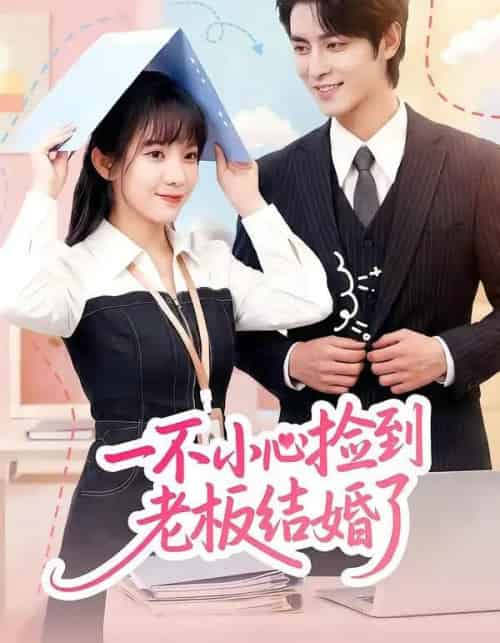 一不小心捡到老板结婚了（50集全）朱巧虹＆孟寒雪-初遇资源网