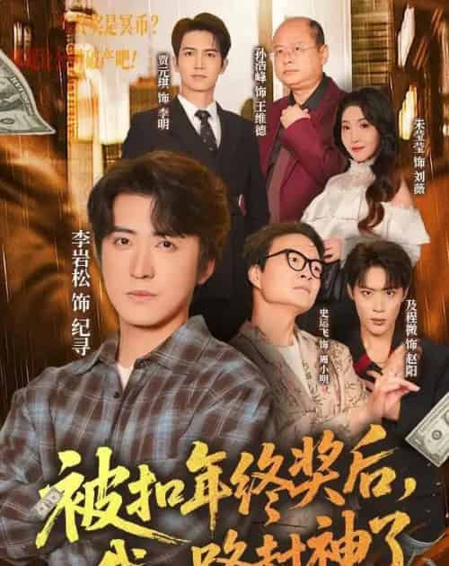 被扣年终奖后，我一路封神了（59集全）朱莹莹＆李岩松-初遇资源网