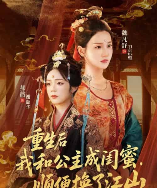 重生后我和公主成闺蜜顺便换了江山(73集全)朱旻昕&魏凡舒&郝韵-初遇资源网