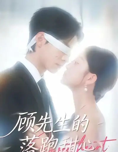 顾先生的落跑甜心（118集全）谭煦哲＆薛琪慧-初遇资源网