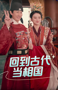 回到古代当相国(60集)穿越剧-初遇资源网