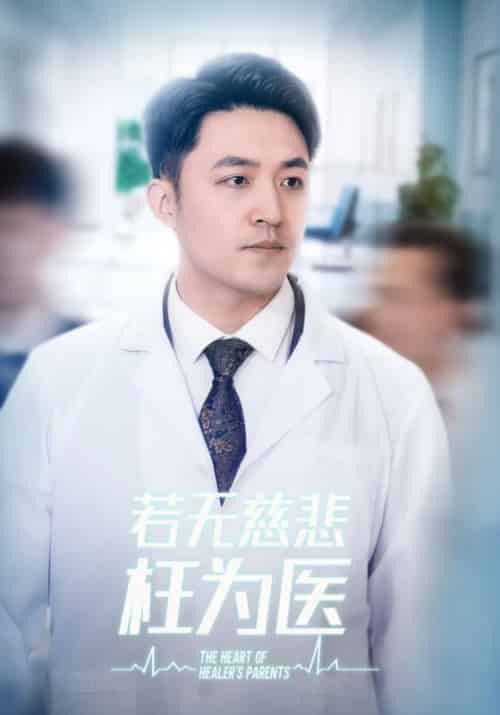 若无慈悲枉为医(34集全)江晨&周雪-初遇资源网