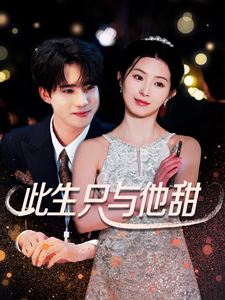 此生只与他甜（70集全）-初遇资源网