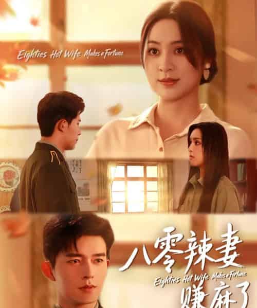 八零辣妻赚麻了（69集全）乔佳乐＆宋或佳-初遇资源网