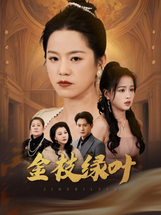 金枝绿叶（36集全）代代＆王青青-初遇资源网