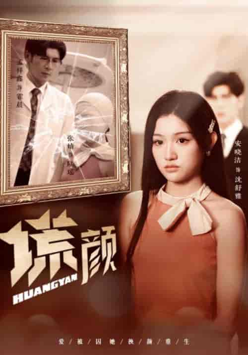 谎颜需改(36集全)霍晨&沈舒雅-初遇资源网