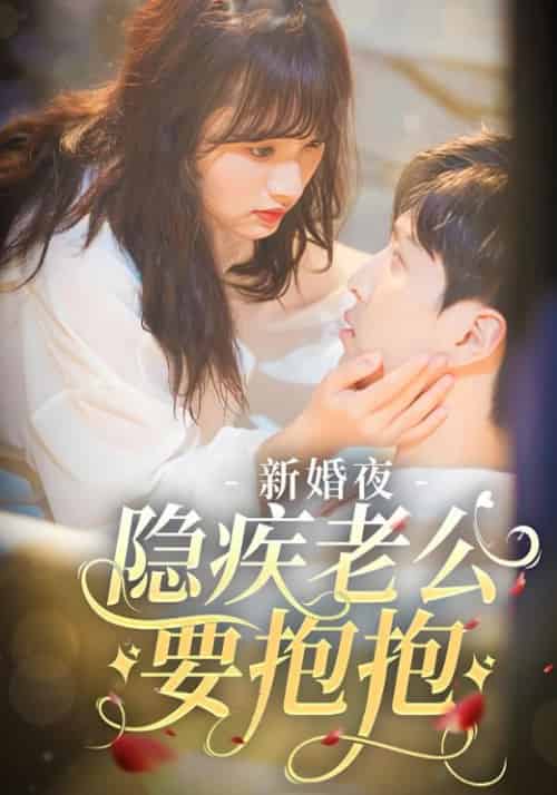 新婚夜，隐疾老公要抱抱（81集全）顾沉霆＆白洛瑶-初遇资源网