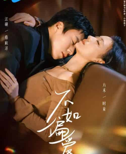 不如偏爱（61集全）蔡欣洋＆时童-初遇资源网