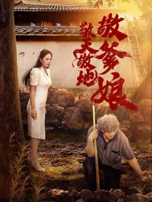 敬天敬地敬爹娘（75集全）-初遇资源网