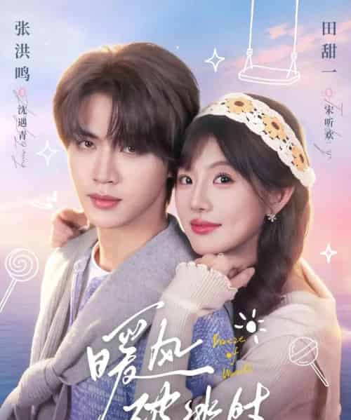 暖风破冰时(80集全)张洪鸣&田甜一-初遇资源网