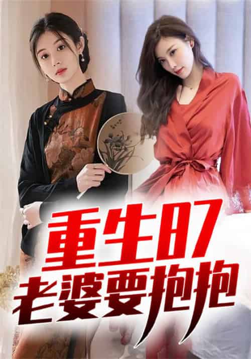 重生87：老婆要抱抱（92集全）张彪＆刘珊-初遇资源网