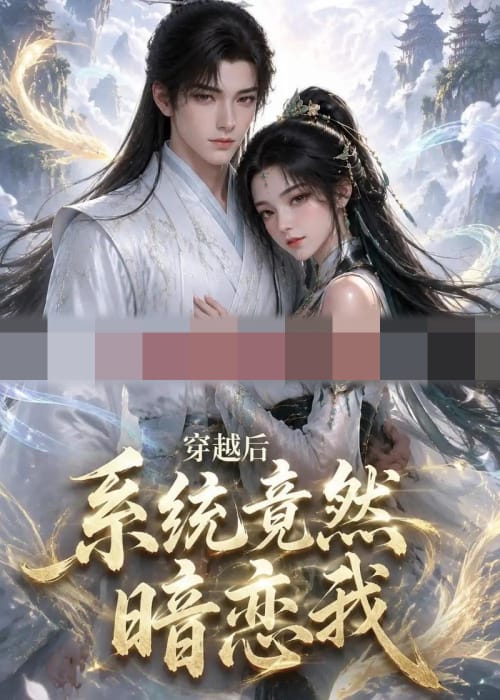 穿越后系统竟然暗恋我(21集全)动漫-初遇资源网