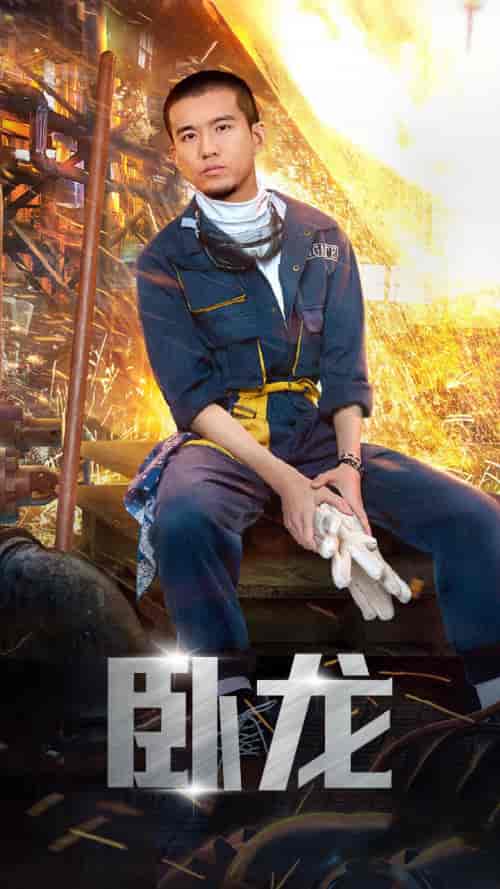 卧龙（94集）-初遇资源网