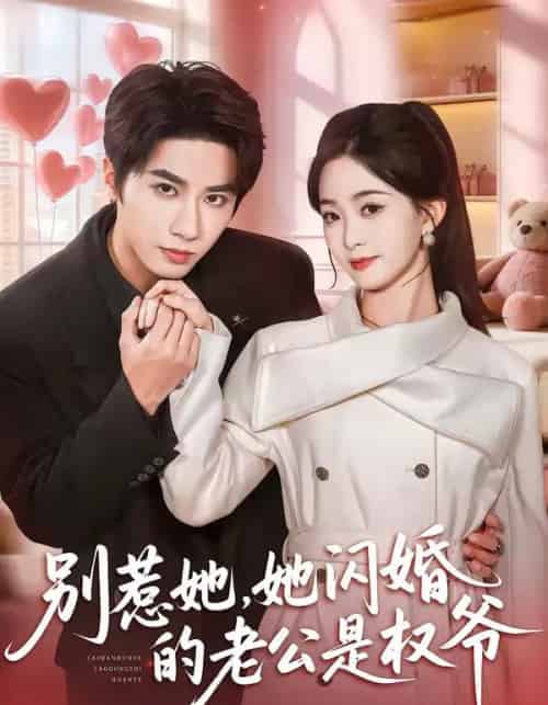 别惹她,她闪婚的老公是权爷(70集全)王也&朱家妮-初遇资源网