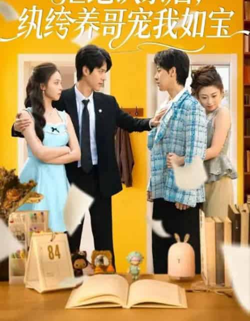 拒绝认亲后，纨绔养哥宠我如宝（60集全）陈舒仪＆燕颢元-初遇资源网