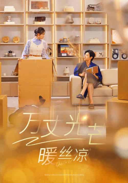 万丈光芒暖丝凉（65集全）麦芒＆万晴-初遇资源网