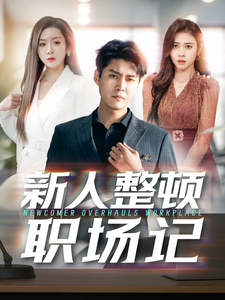 新人整顿职场记（100集）-初遇资源网