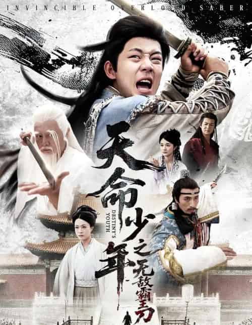 天命少年之无敌霸王刀（60集）释恒心-初遇资源网