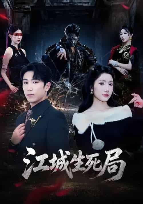 江城生死局（61集全）张星叙＆罗钦艺-初遇资源网