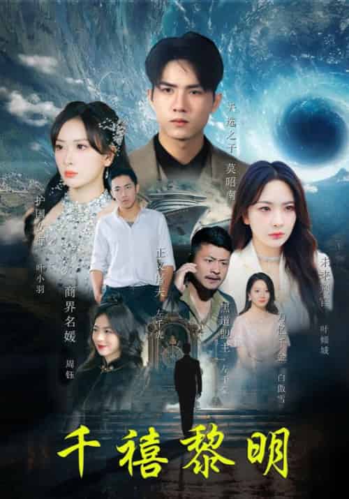 千禧黎明(83集全)莫昭南&叶倾城-初遇资源网