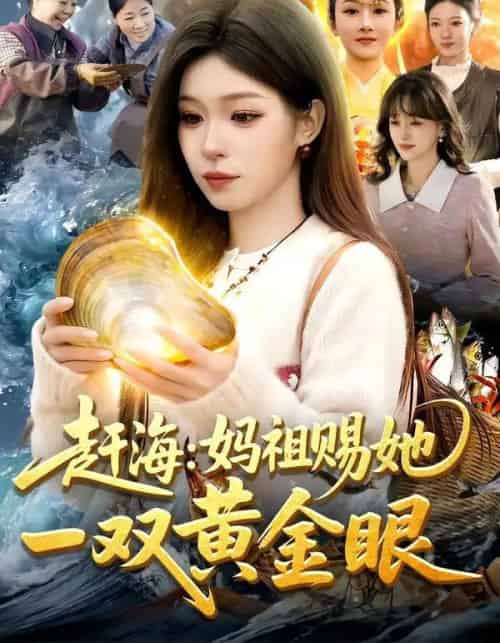赶海:妈祖赐她一双黄金眼(117集全)朱佳琪&杨芳-初遇资源网