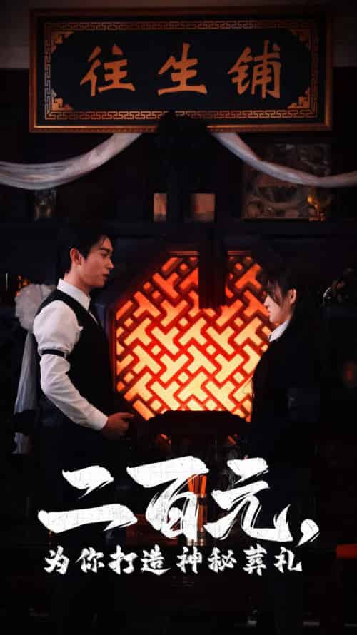 二百元为你打造神秘葬礼（55集全）严浩＆陈舒琪-初遇资源网