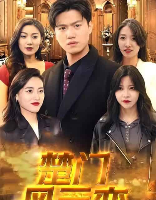 楚门风云变（99集）楚天,林兮-初遇资源网