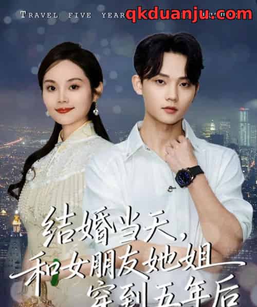 结婚当天，和女朋友她姐穿到五年后（80集全）底玲冲＆舒浩-初遇资源网