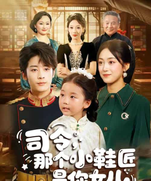 司令，那个小鞋匠是你的女儿（74集）林昱希＆薛琪慧-初遇资源网