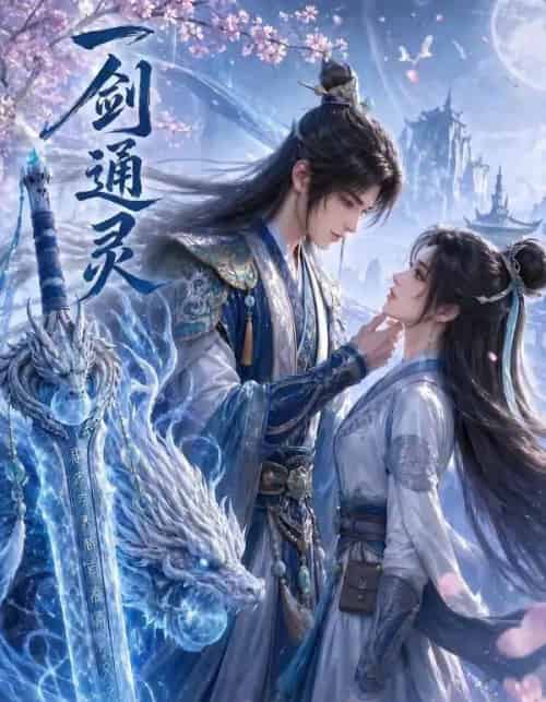 一剑通灵（31集全）-初遇资源网