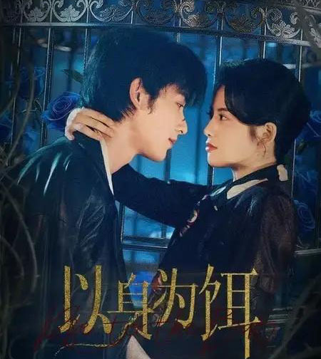 以身为饵(61集全)申浩男&阿尚(魏江)-初遇资源网