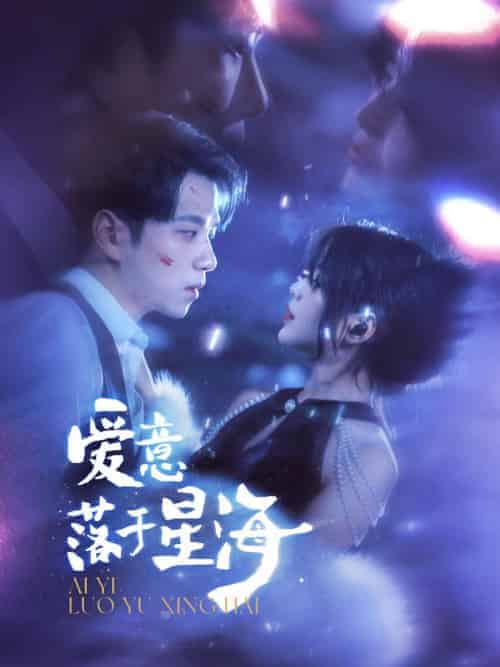 爱意落于星海（100集全）顾烟萝＆秦无妄-初遇资源网