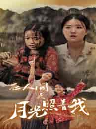 在人间之月光照着我（60集）-初遇资源网