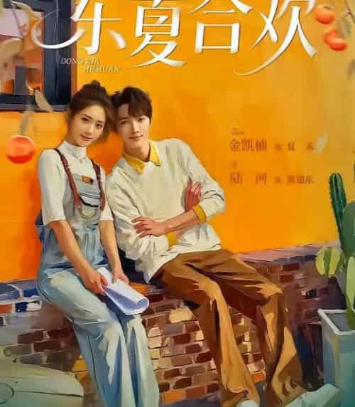 东夏合欢(42集全)陆河&金凯楠-初遇资源网