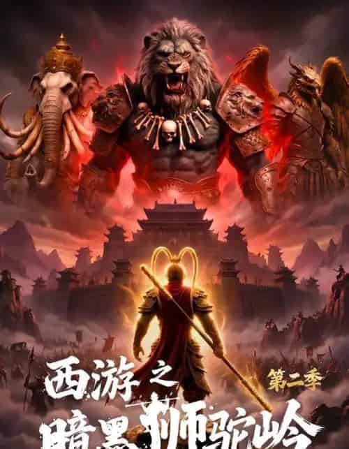 西游之暗黑狮驼岭第二季（50集全）-初遇资源网