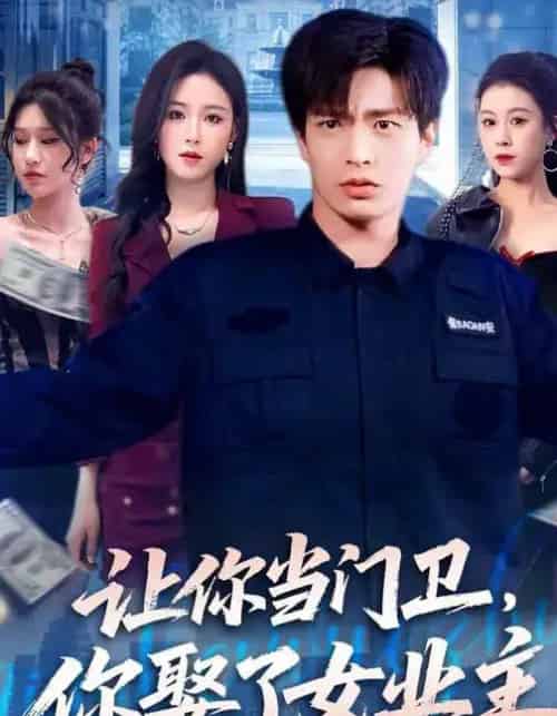 让你当门卫，你娶了女业主（70集全）朱凯杰＆王曦玥-初遇资源网