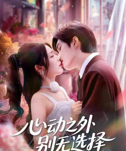 心动之外别无选择（64集全）余弦＆郝韵-初遇资源网