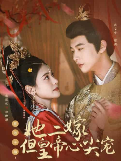 惹她干嘛,她二嫁但皇帝心尖宠(84集全)肖文宇&朱湉亿-初遇资源网