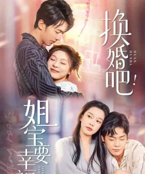 换婚吧!姐宝要幸福(81集全)卢东旭&彭瑶-初遇资源网