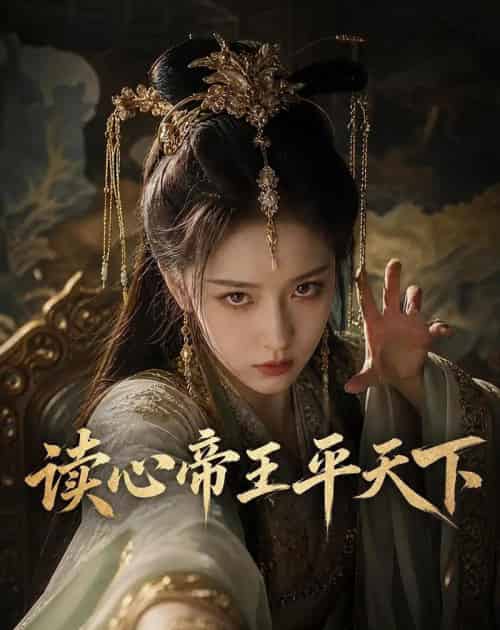 读心帝王平天下（53集全）AI - 夸克短剧