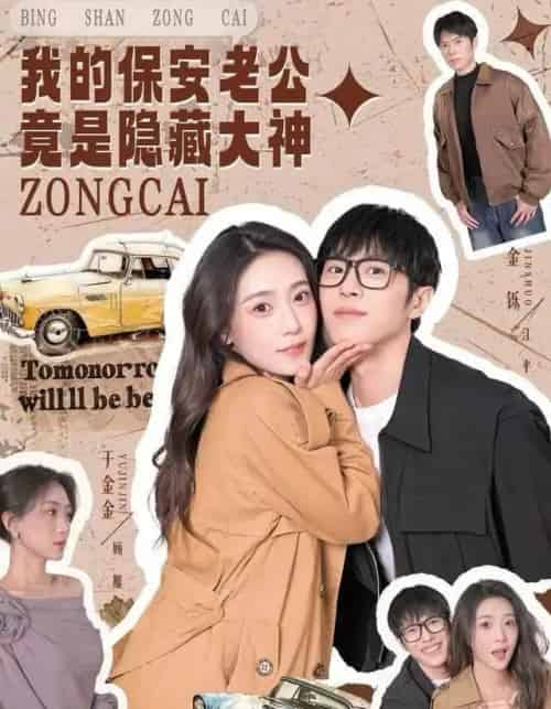 我的保安老公竟是隐藏大神（60集全）丁金金＆金铄-初遇资源网