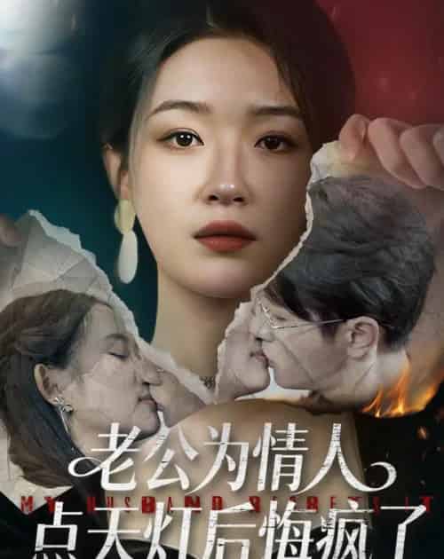 老公为情人点天灯后悔疯了（50集全）伍中元＆王艺舒-初遇资源网