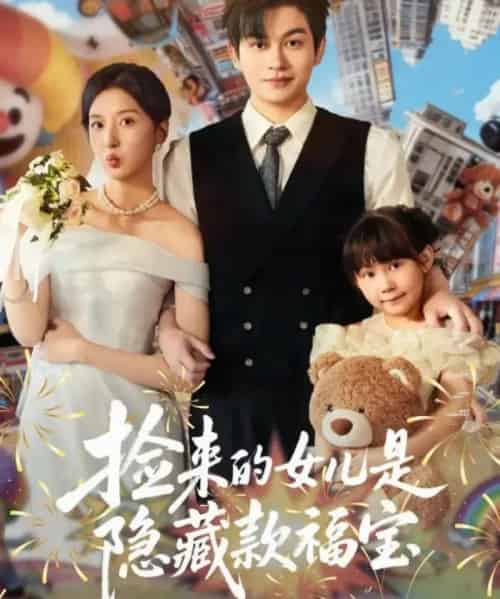 捡来的女儿是隐藏款福宝（87集全）毛致远＆张嘉怡-初遇资源网