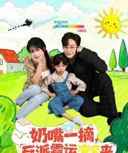 奶嘴一摘反派霉运滚滚来（68集全）-初遇资源网