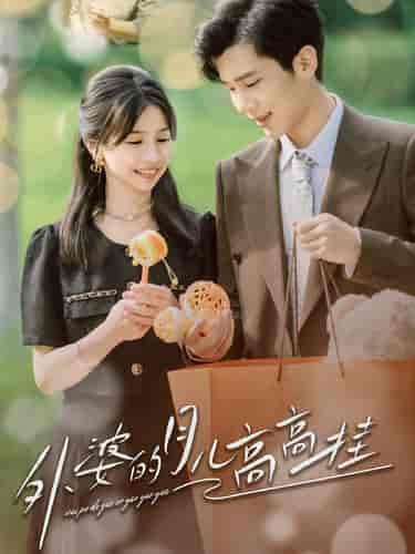 外婆的月儿高高挂（64集）-初遇资源网