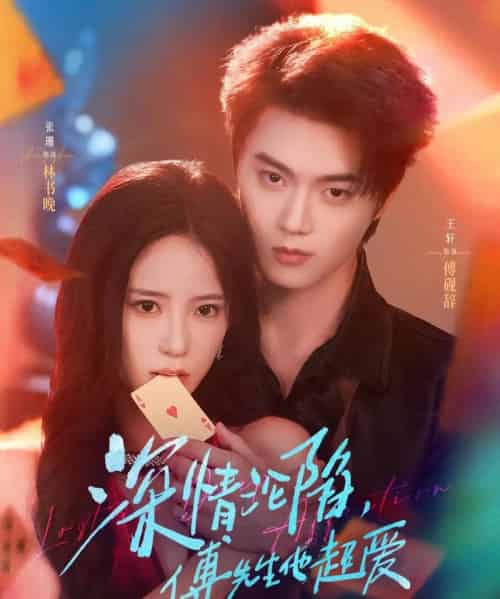 深情沦陷傅先生他超爱(81集)王轩&张珊-初遇资源网