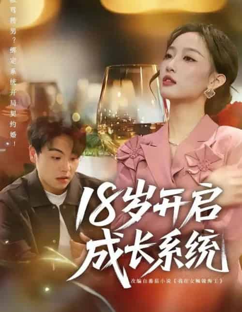 18岁开启成长系统（80集全）曹璐＆苏宇-初遇资源网