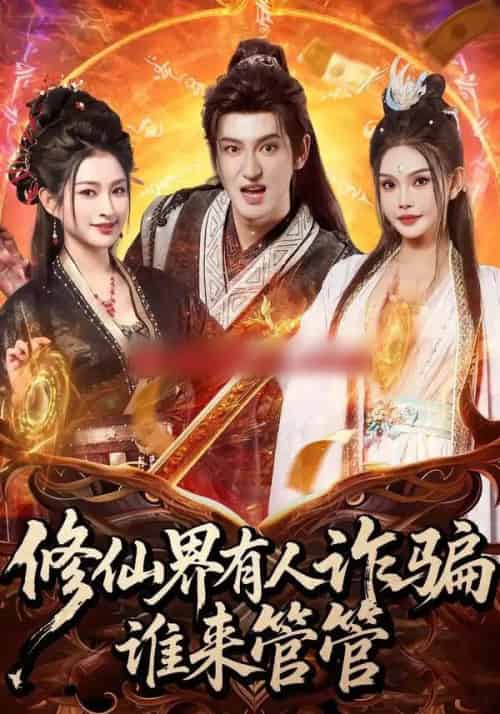 修仙界有人诈骗谁来管管（80集全）童飞＆李东阳-初遇资源网