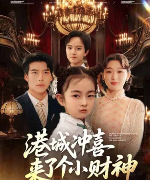 港城冲喜来了个小财神（72集）刘亚倩-初遇资源网