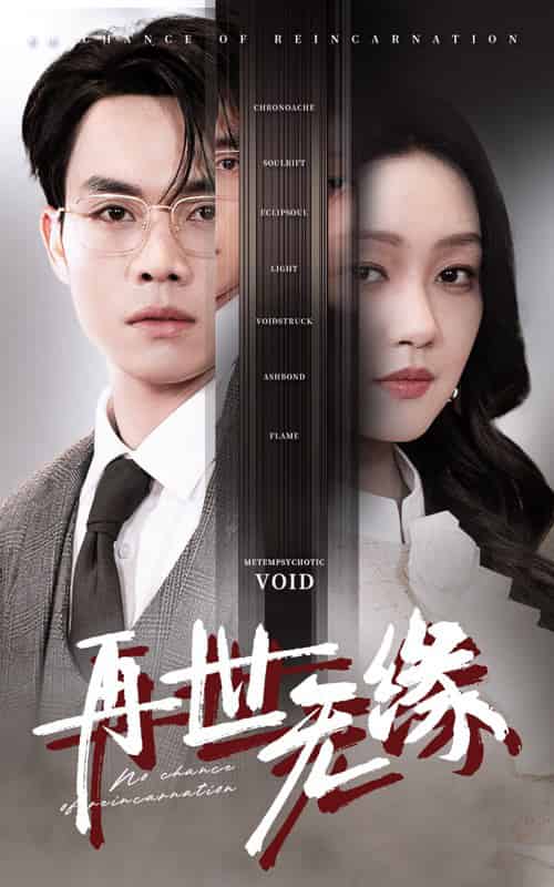 再世无缘（40集全）-初遇资源网